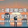 退職後の確定拠出年金を受け取る方法と手続き