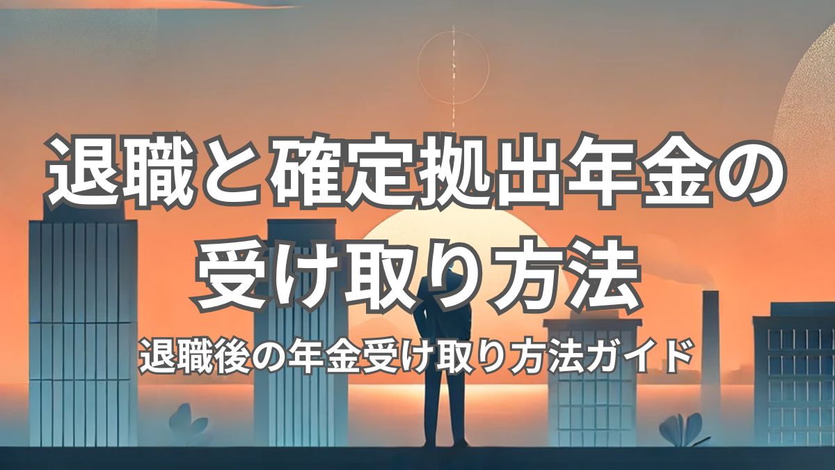 退職後の確定拠出年金を受け取る方法と手続き