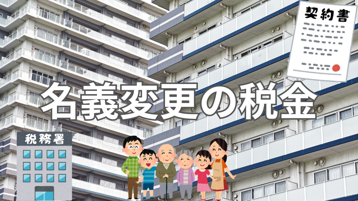 マンションの名義変更にかかる税金