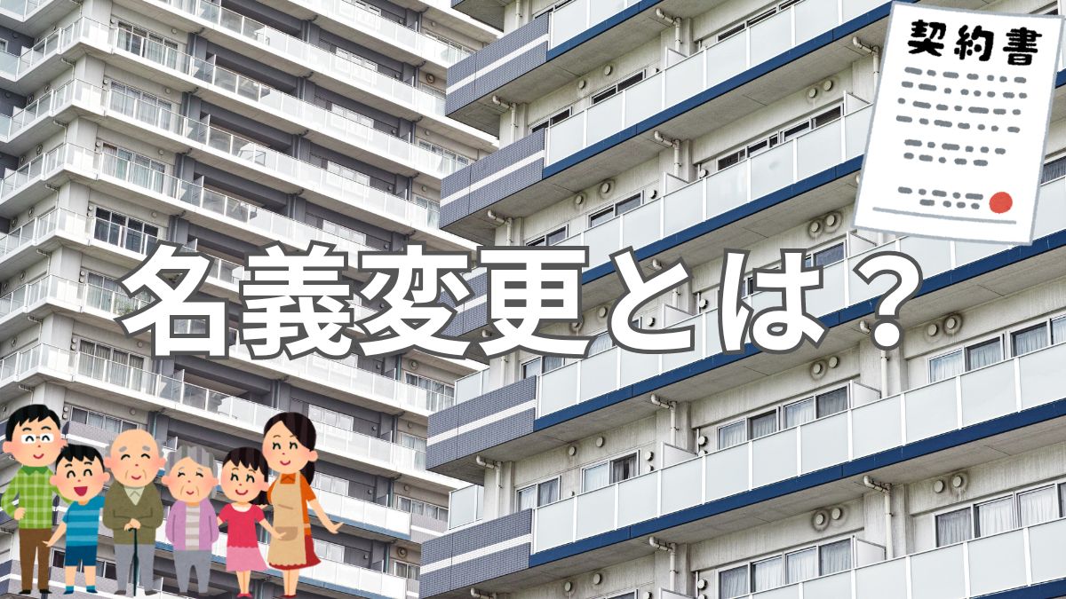 分譲マンションの名義変更とは？