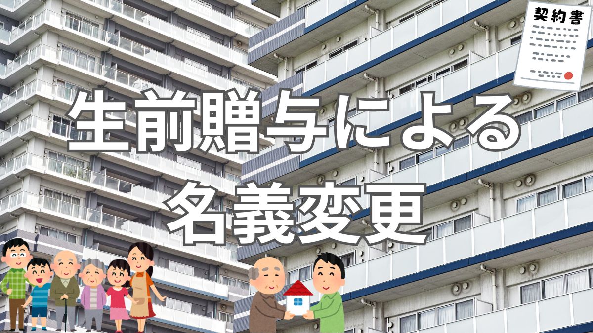 親が生きているうちにマンションの名義変更をする場合