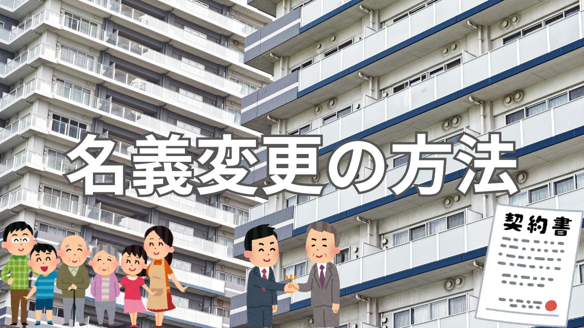 親から子にマンションの名義を変更する方法