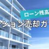 分譲マンション売却時のローン残債対策と手順