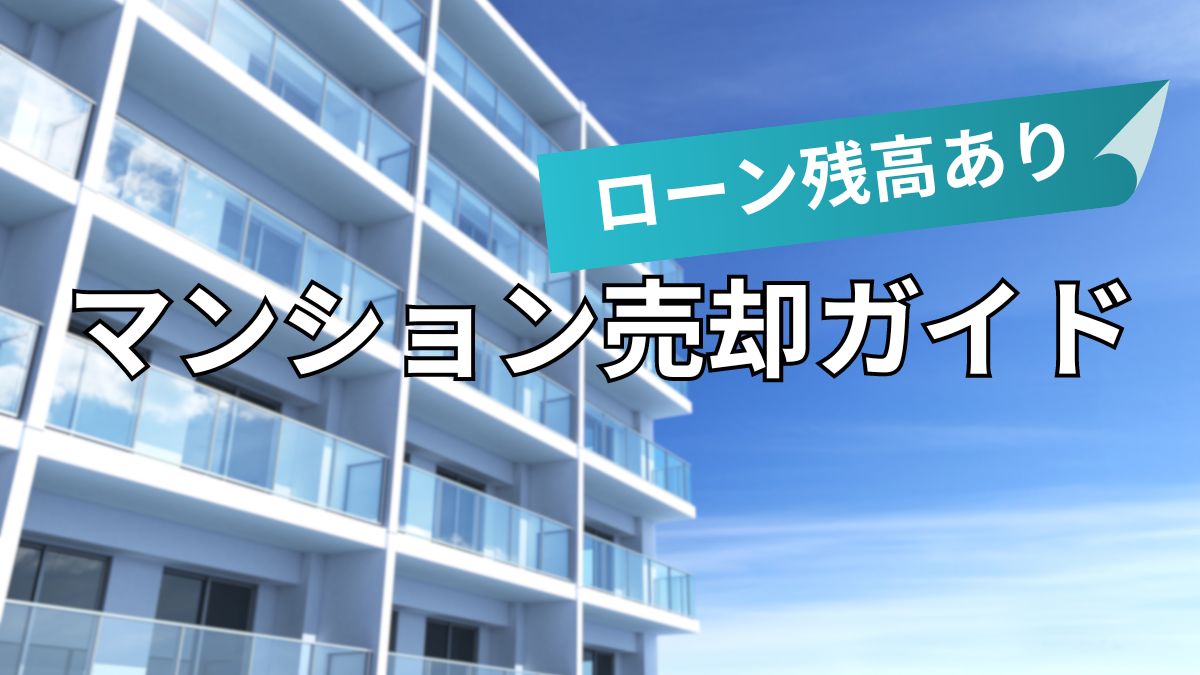 分譲マンション売却時のローン残債対策と手順