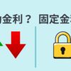 住宅ローンの変動金利と固定金利、どちらを選ぶべき？