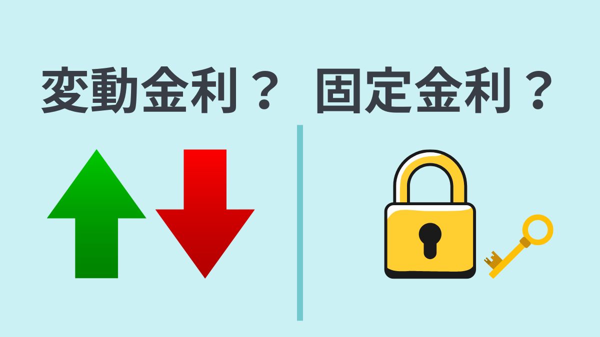 住宅ローンの変動金利と固定金利、どちらを選ぶべき？